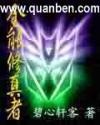 全能修真者全文