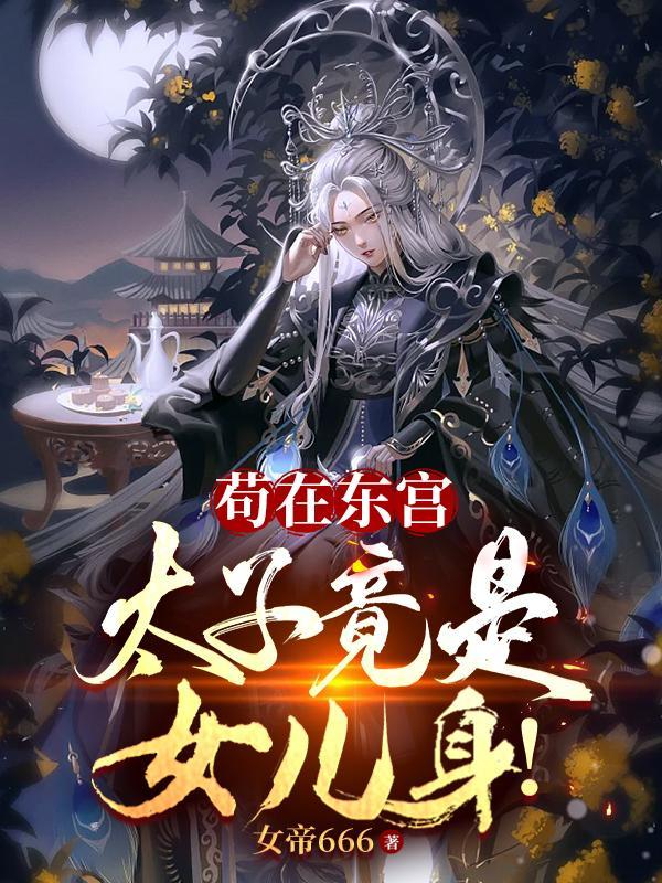 我苟成了大帝!TXT