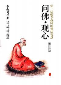 李叔同的佛语禅心