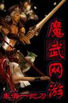 魔武类排行
