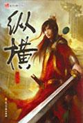 纵横阡陌拼音