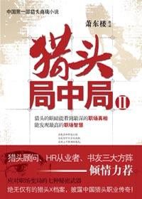 萧东楼 猎头局中局