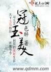 冠玉美人全文免费阅读最新章节