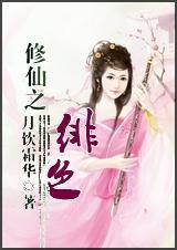 修仙绯色修仙录