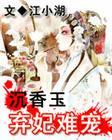 沉香玉弃妃难宠txt贴吧