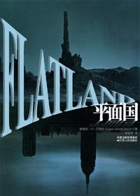 平面国作者简介