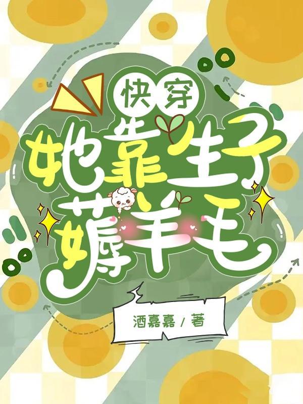 她靠生子薅羊毛酒嘉嘉