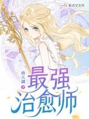 最强治愈师被逐出队伍没人敢和他组队
