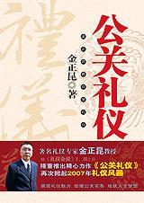 公关礼仪的起源可概括为