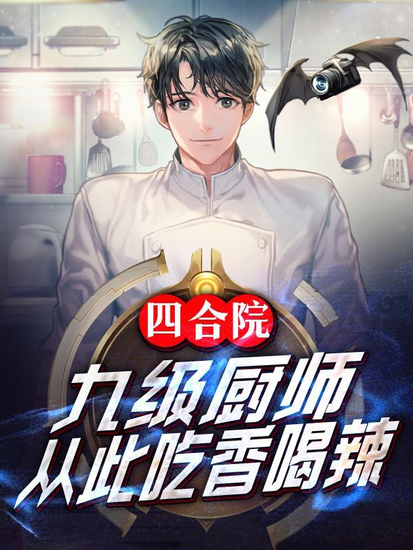 从此吃香喝辣最新章