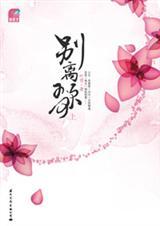 别离歌内容简介