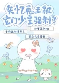 失忆鬼王被玄门少主强制了po