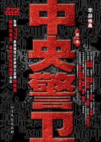 中央警警卫局是什么级别