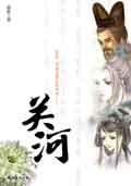 关河龙锁祖龙居全诗