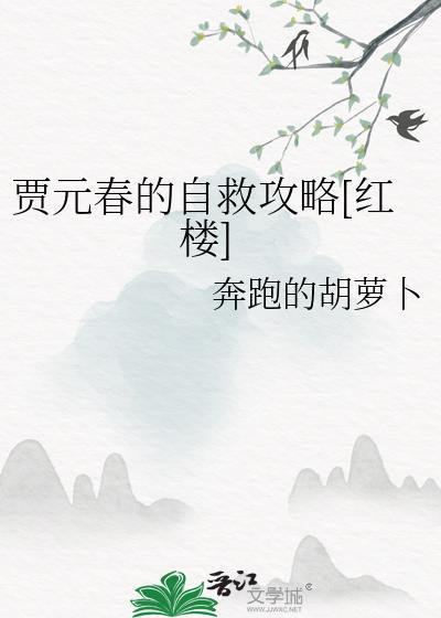 87红楼梦贾元春之死