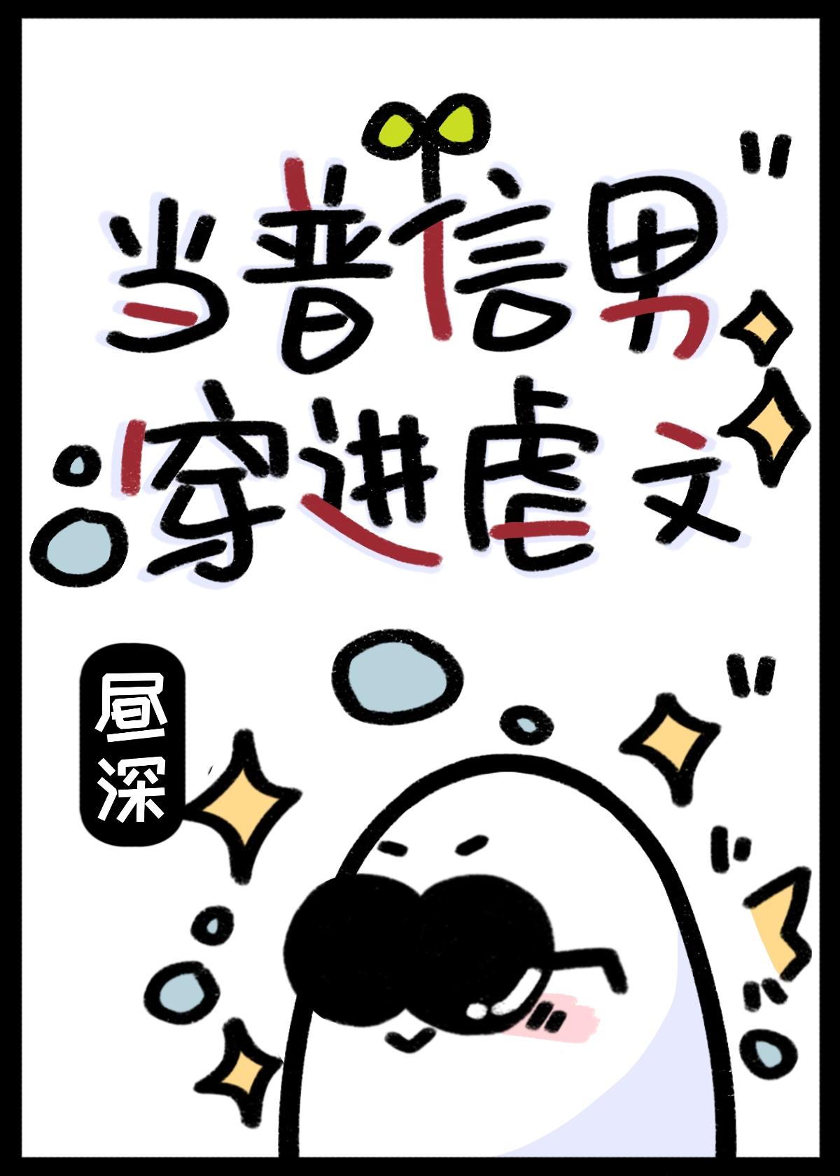 当普信男穿进虐文洛勋