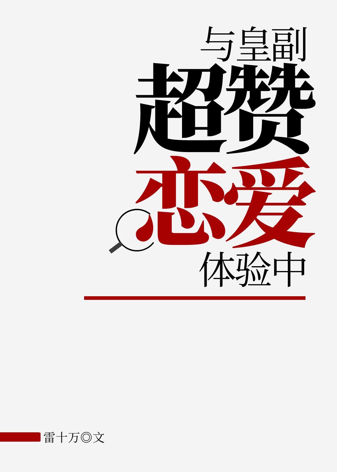 与皇副超赞恋爱体验中免费