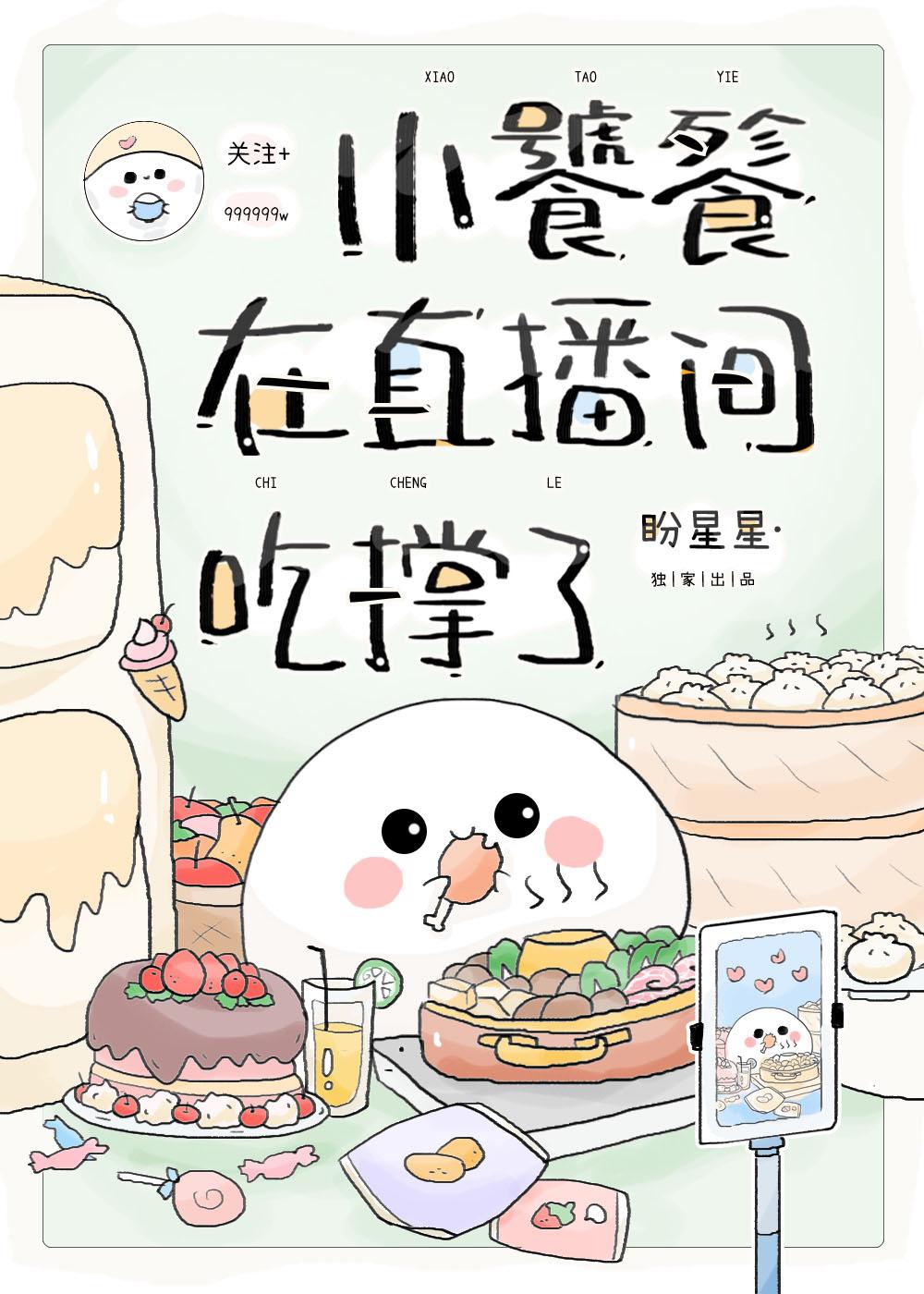 小饕餮在直播间吃撑了更新时间