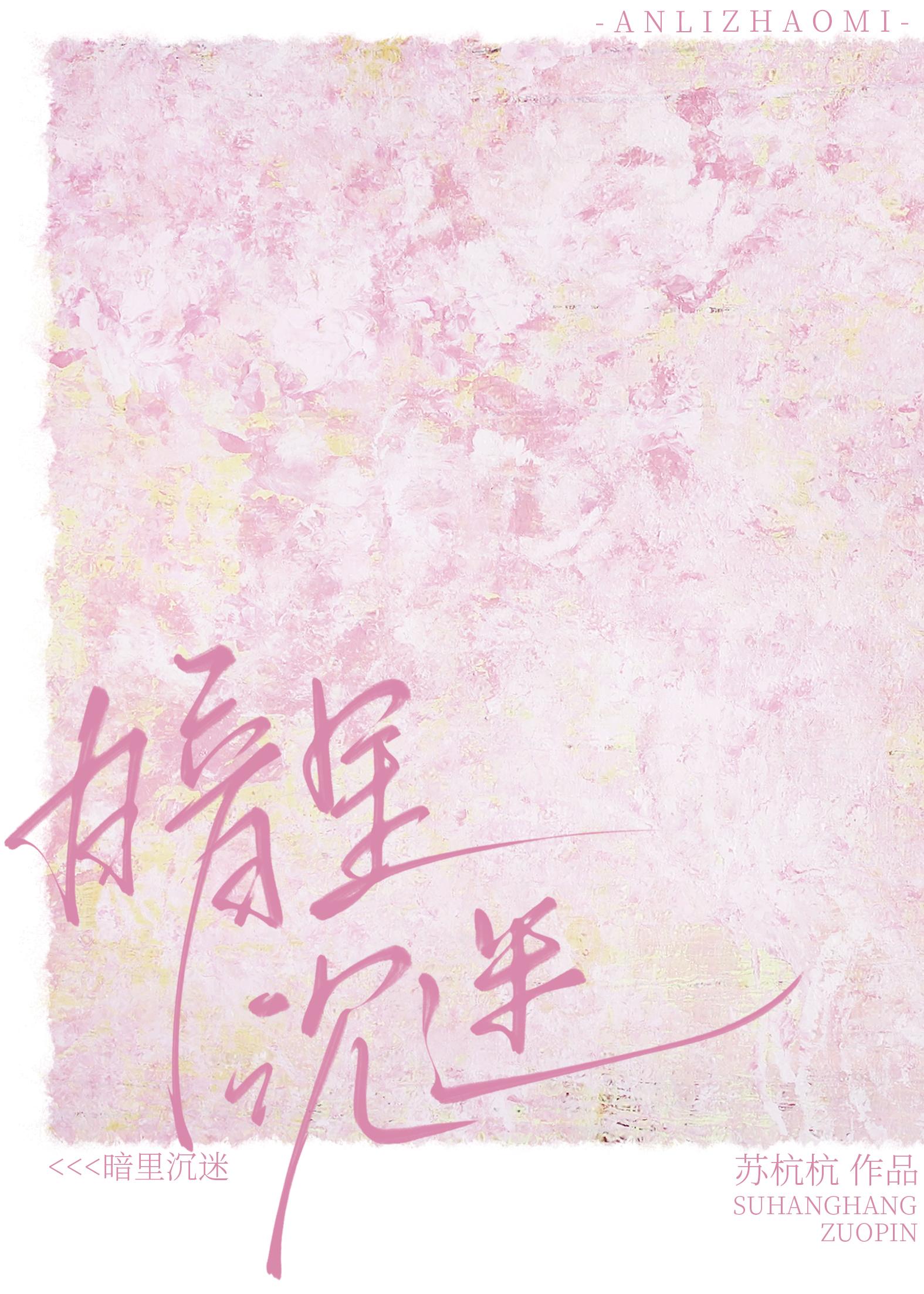 暗里沉迷郁承礼14章
