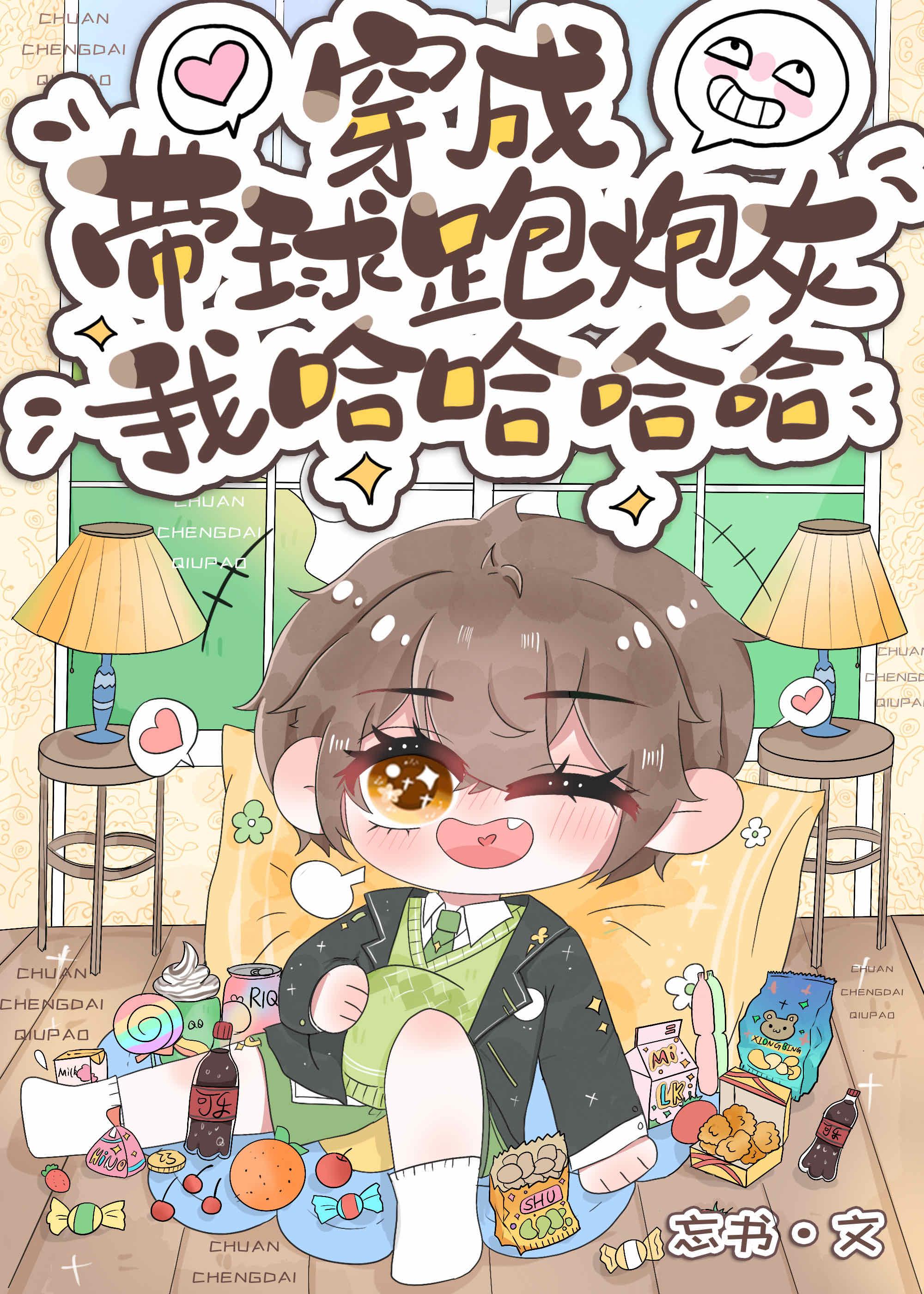 穿为带球跑炮灰我哈哈哈哈哈哈 忘书