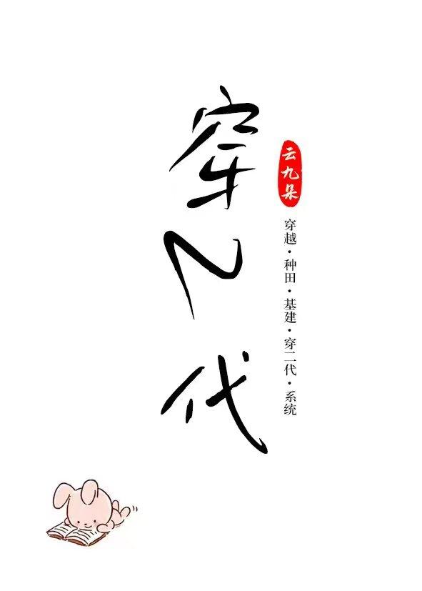穿二代捡漏日常(科举)作者云九朵