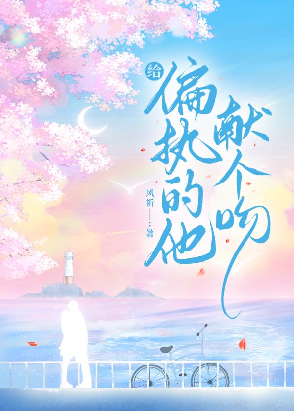给偏执男献个吻免费