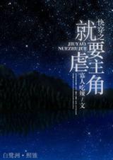 快穿之虐渣也要讲章法