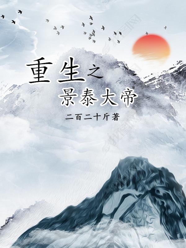 重生之景泰大帝gl
