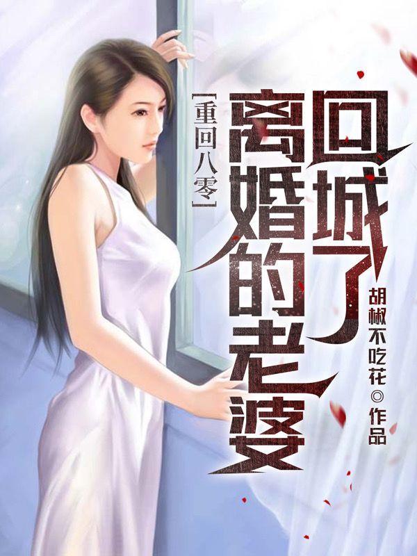 老婆要离婚重生