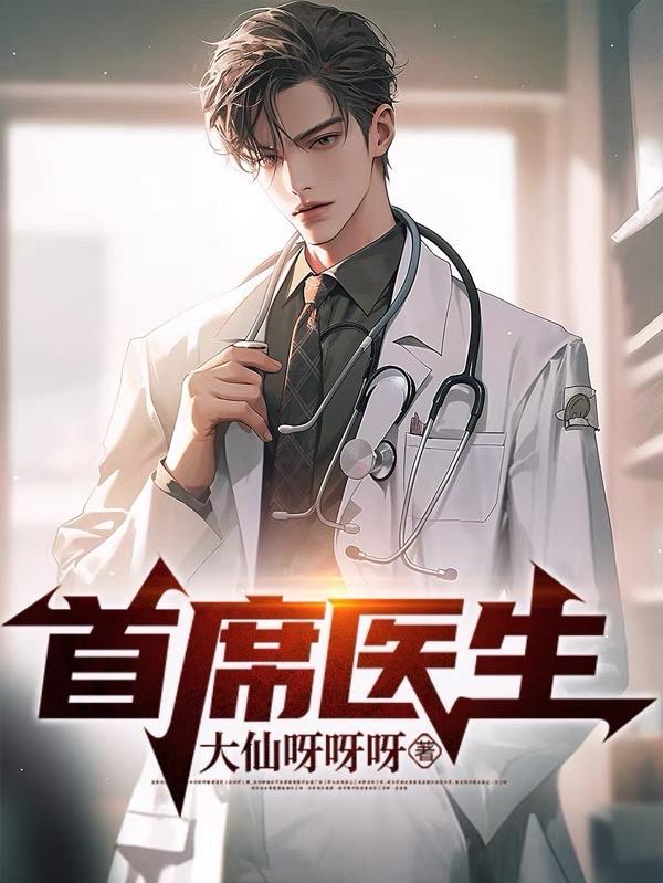 首席医生是什么职位