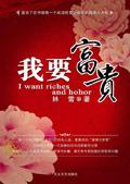 我要富贵电影在线观看
