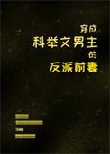 穿成科举文男主的反派前妻顾月明