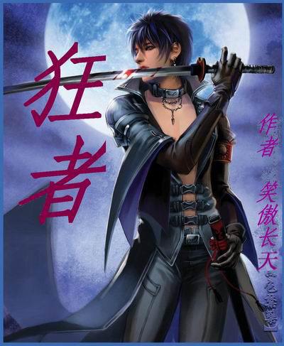 狂者为尊漫画