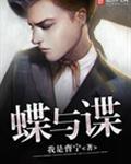 蝶与谍演员表