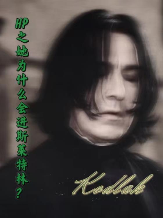 hp之她为什么会进斯莱特林 Kodlak