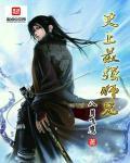 史上最强师兄动漫