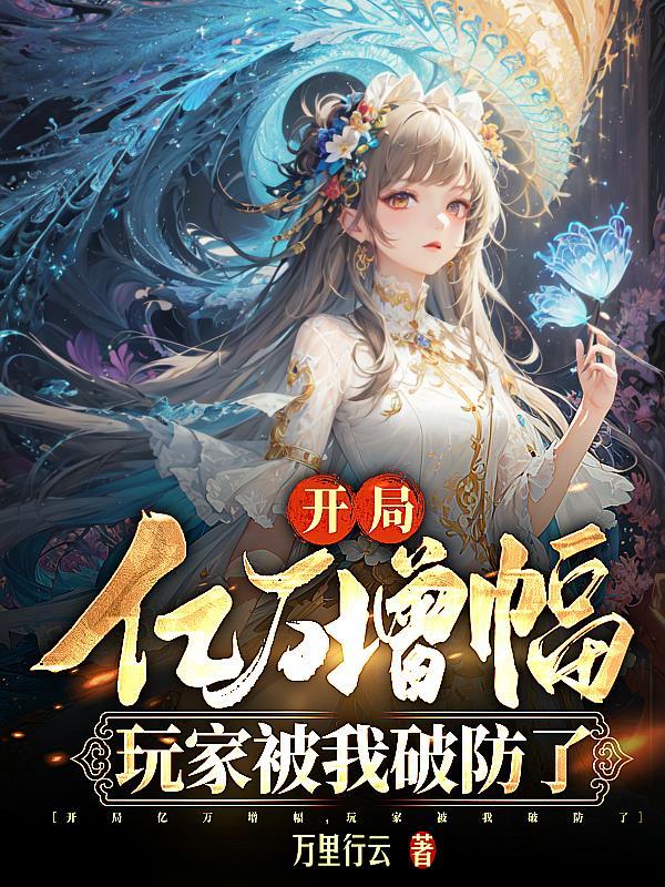开局亿万倍天赋之解锁百倍天赋