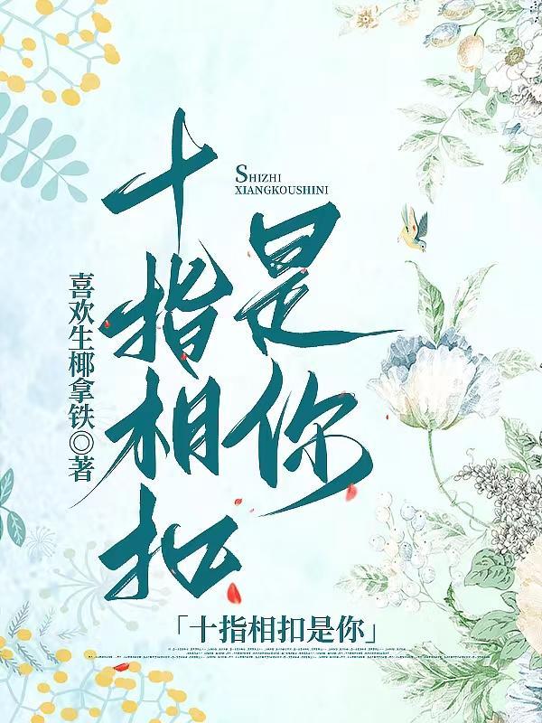 十指相扣 下一句
