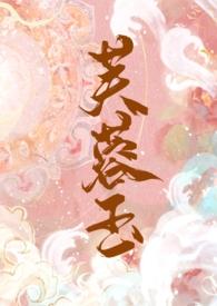 芙蓉玉(古言 1V1 h)全文免费阅读