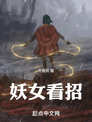 妖女看招几个女主
