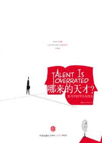 哪来的天才主要讲什么