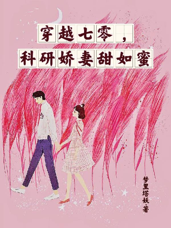 穿越七零科研娇妻甜如蜜