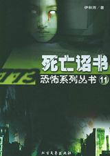 死亡诏书全文免费阅读