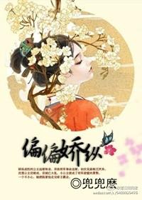偏偏娇纵po笔趣阁