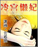 冷宫清妃