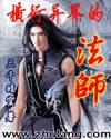 横行异界的法师好看吗
