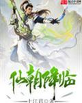 仙朝至尊
