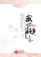盛世凝云下册
