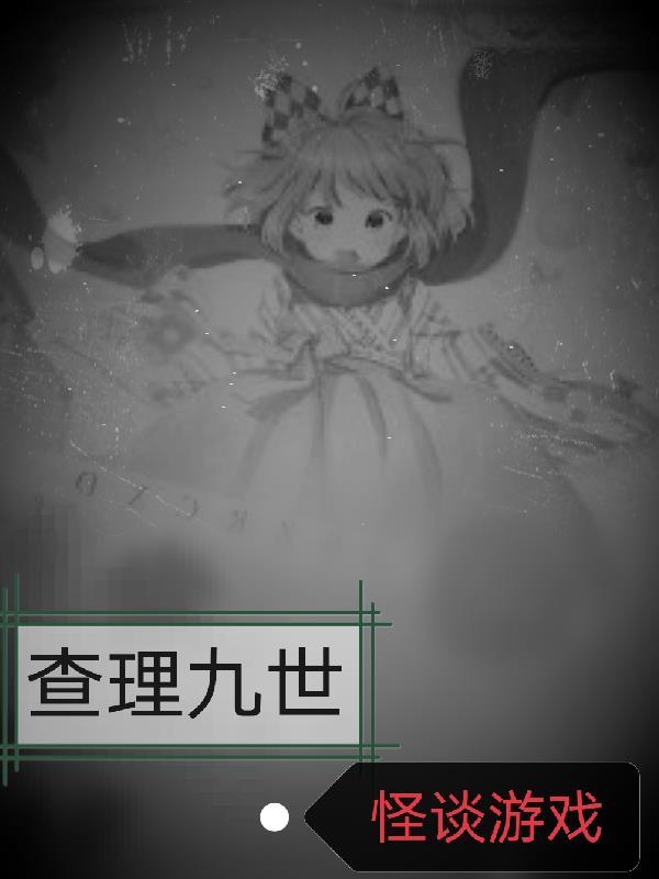 查理九世玩真心话大冒险游戏