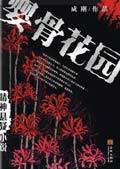 婴骨花园 在线阅读